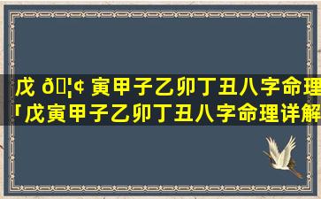 戊 🦢 寅甲子乙卯丁丑八字命理「戊寅甲子乙卯丁丑八字命理详解」